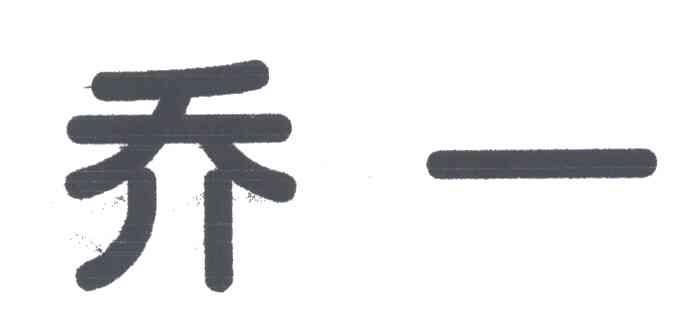乔一