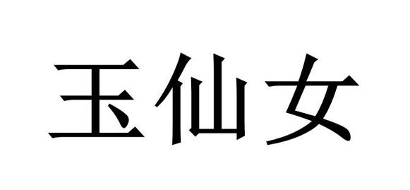 玉仙女