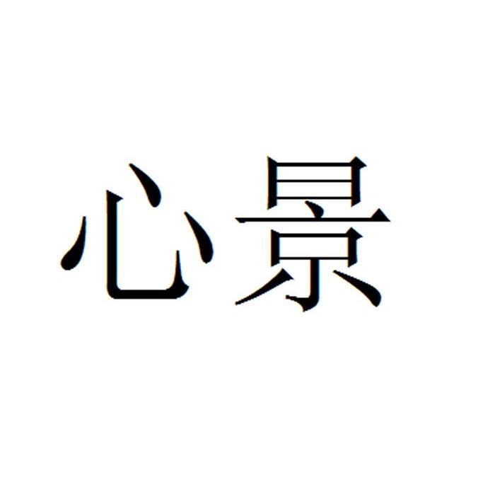 心景