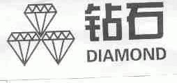 钻石;DIAMOND