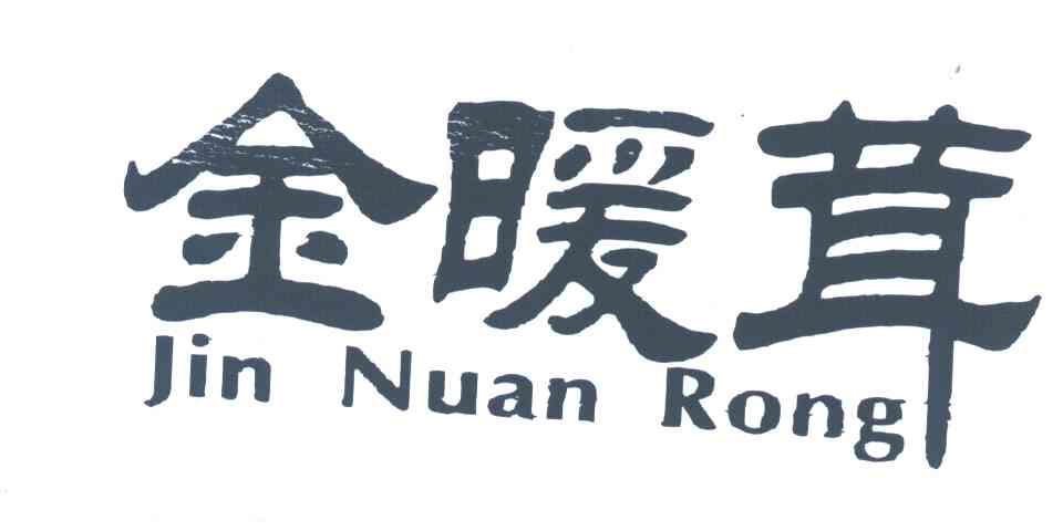 金暖茸