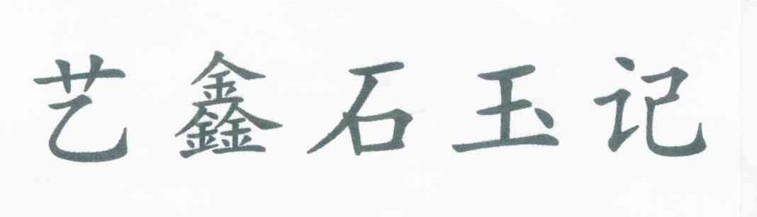 艺鑫石玉记