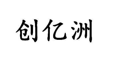 创亿洲