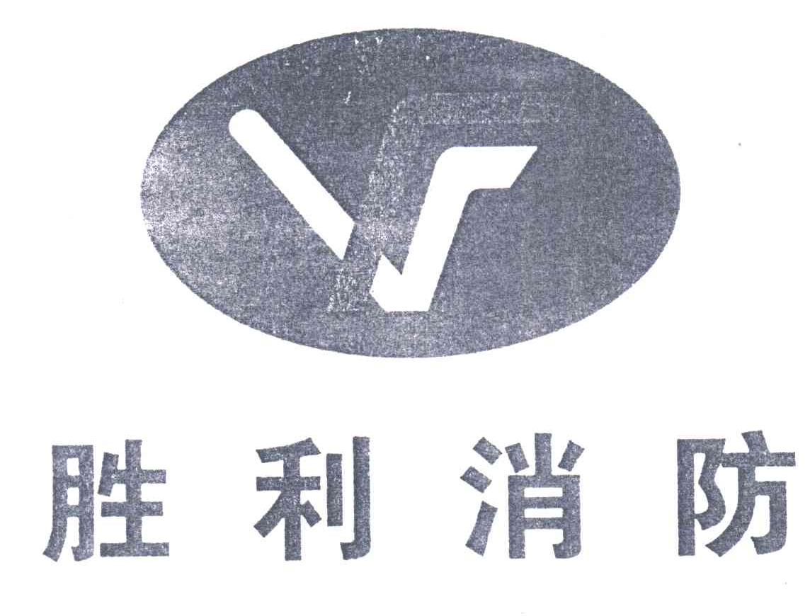 胜利消防
