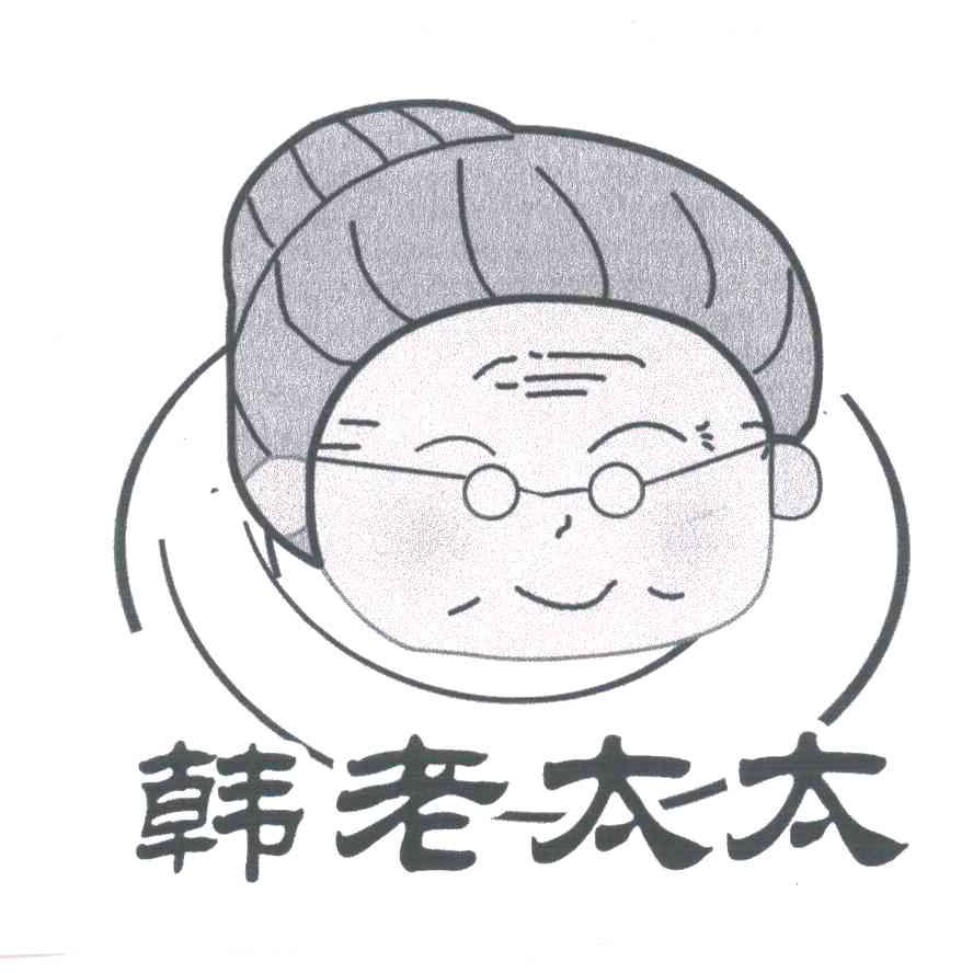 韩老太太