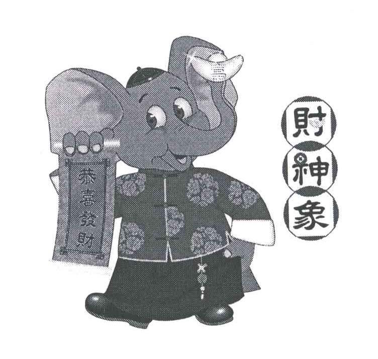 财神象;恭喜发财
