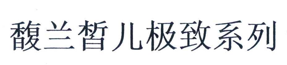 馥兰皙儿极致系列