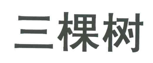 三棵树