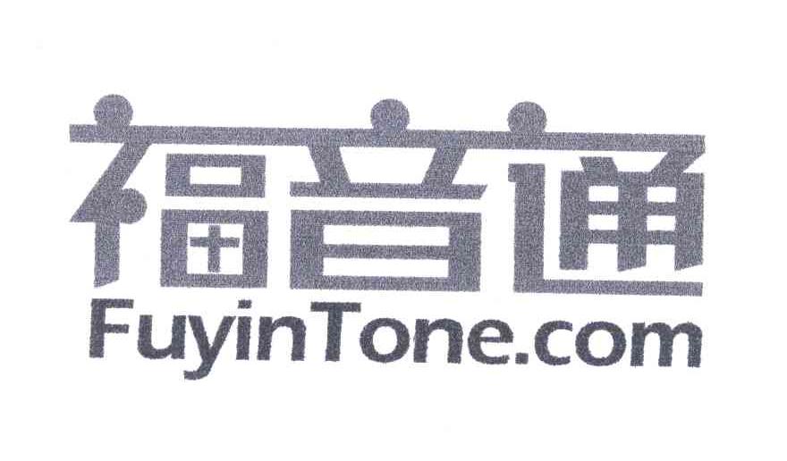 福音通 FUYINTONE.COM