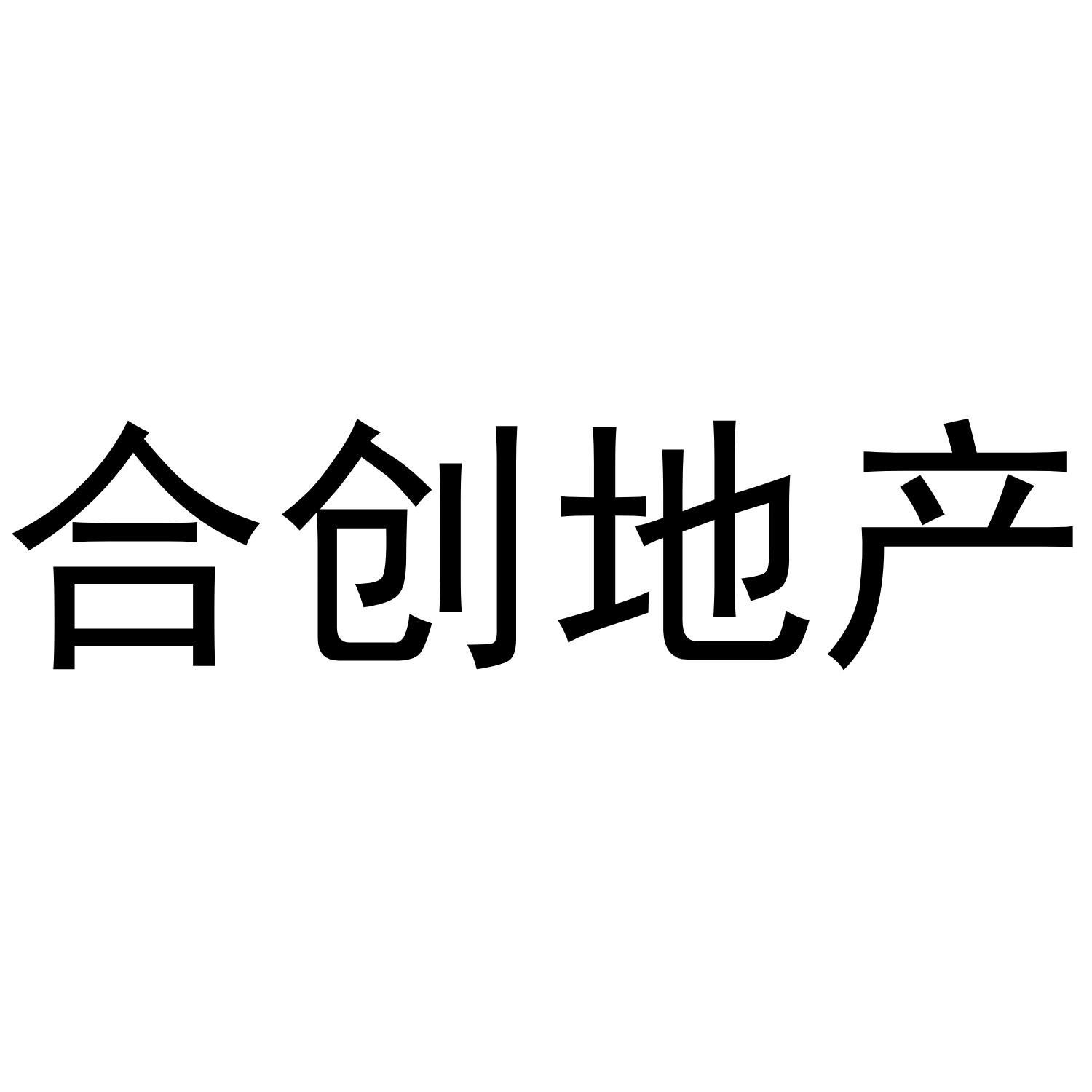 合创地产