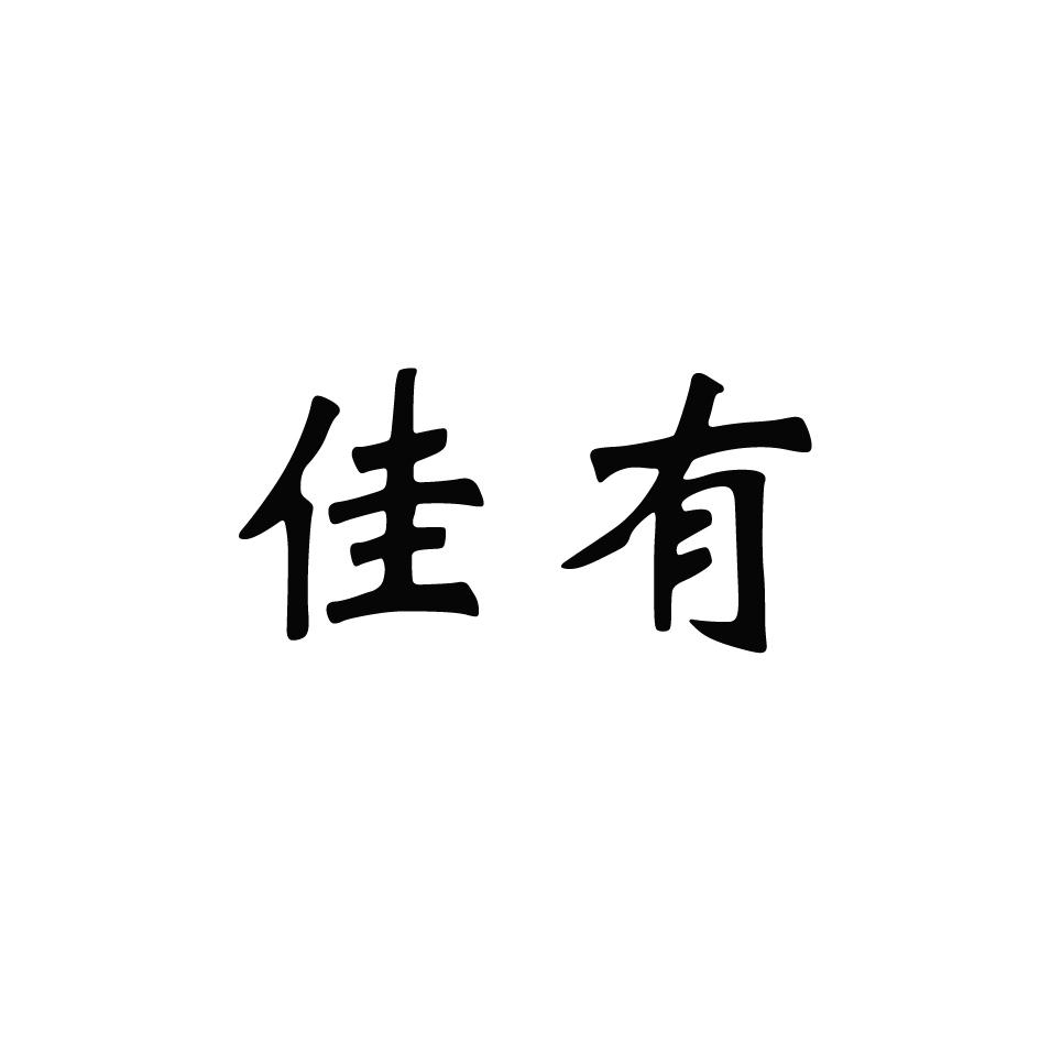 佳有