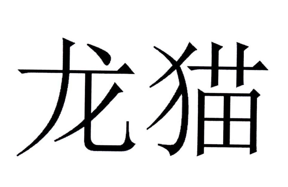 龙猫