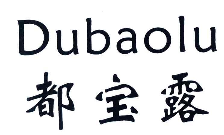 都宝露
