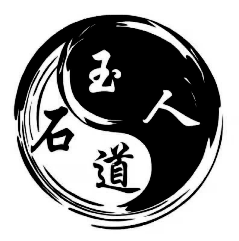 玉人石道