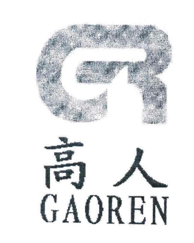 高人 GR