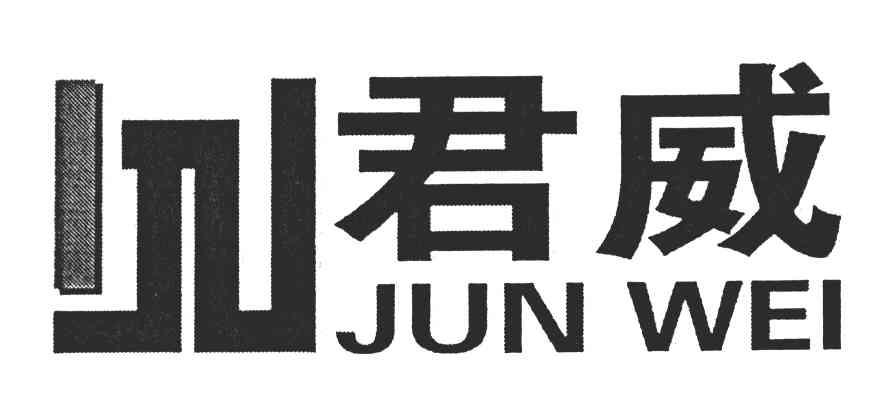 君威