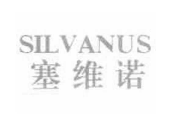 SILVANUS 塞维诺