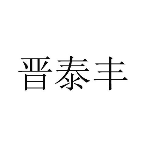 晋泰丰