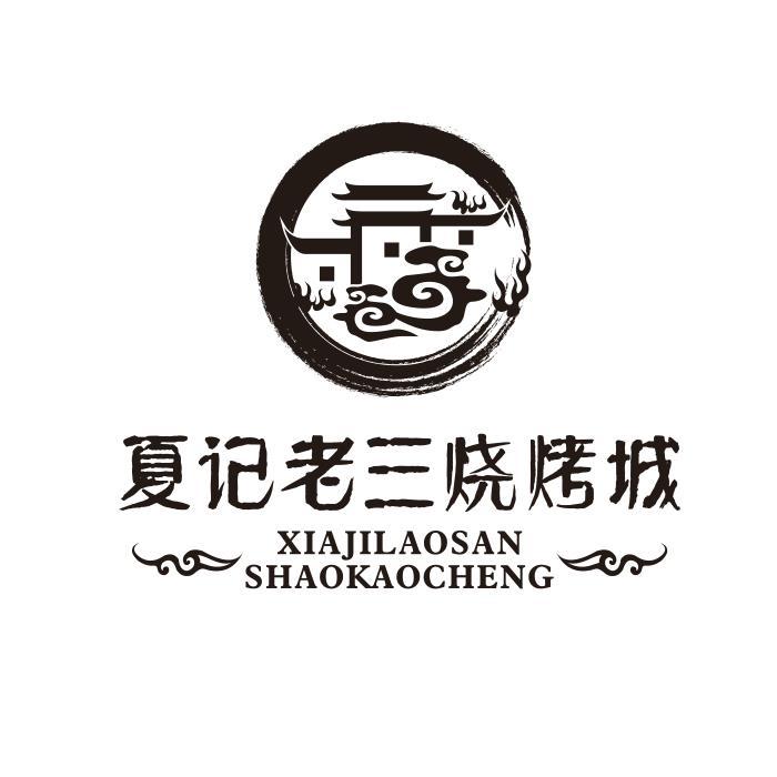 夏记老三烧烤城