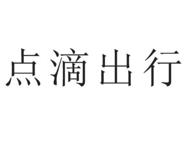 点滴出行