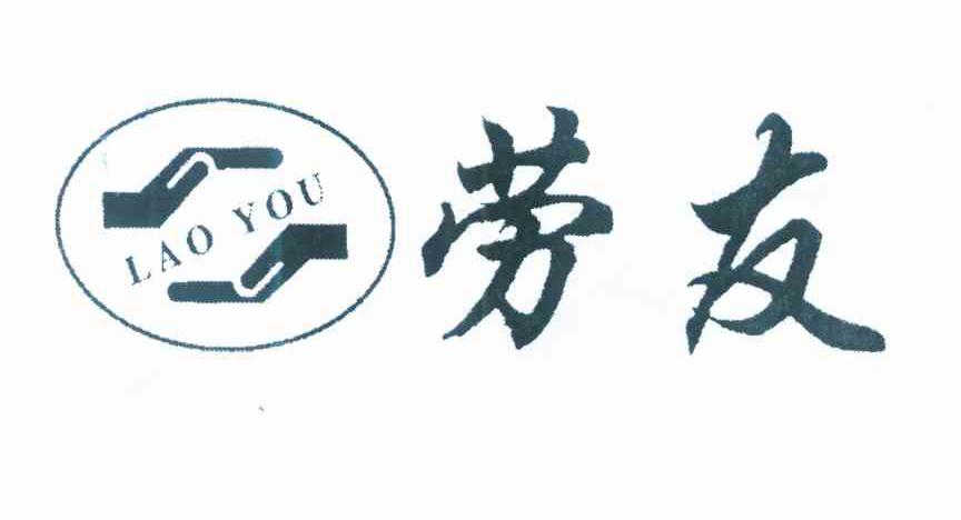 劳友