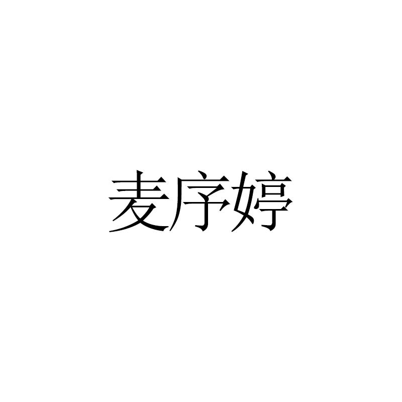 麦序婷