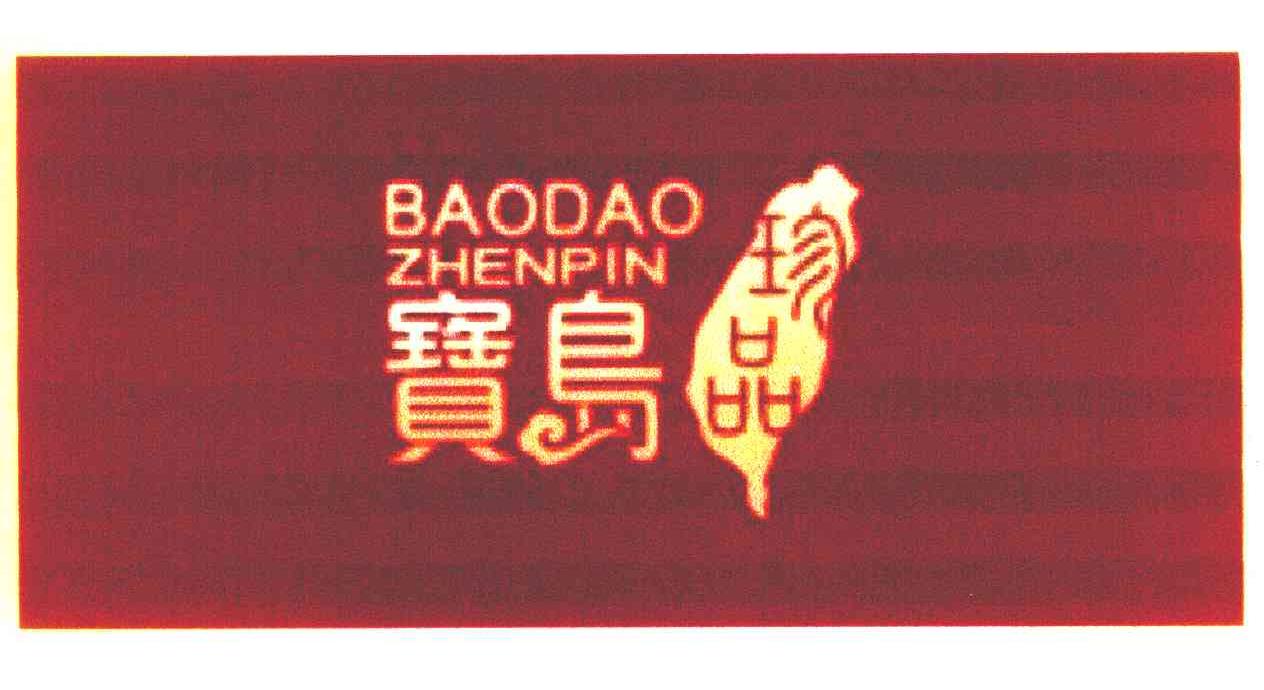 宝岛珍品