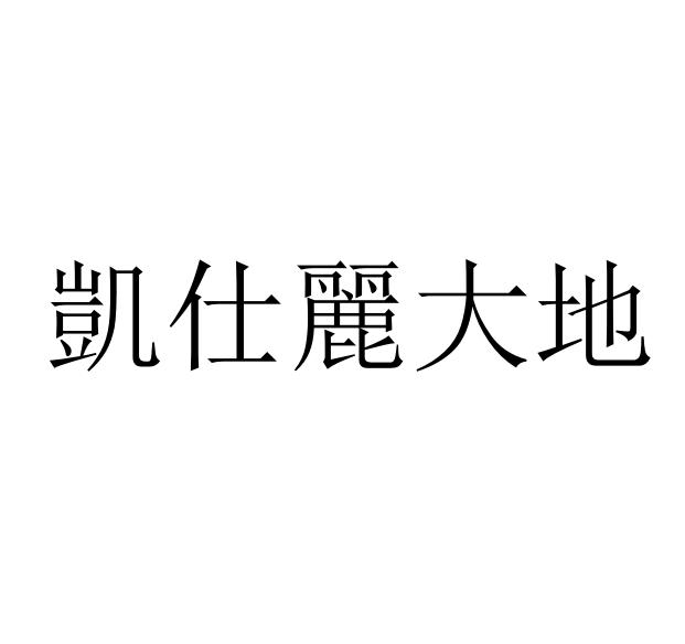 凯仕丽大地