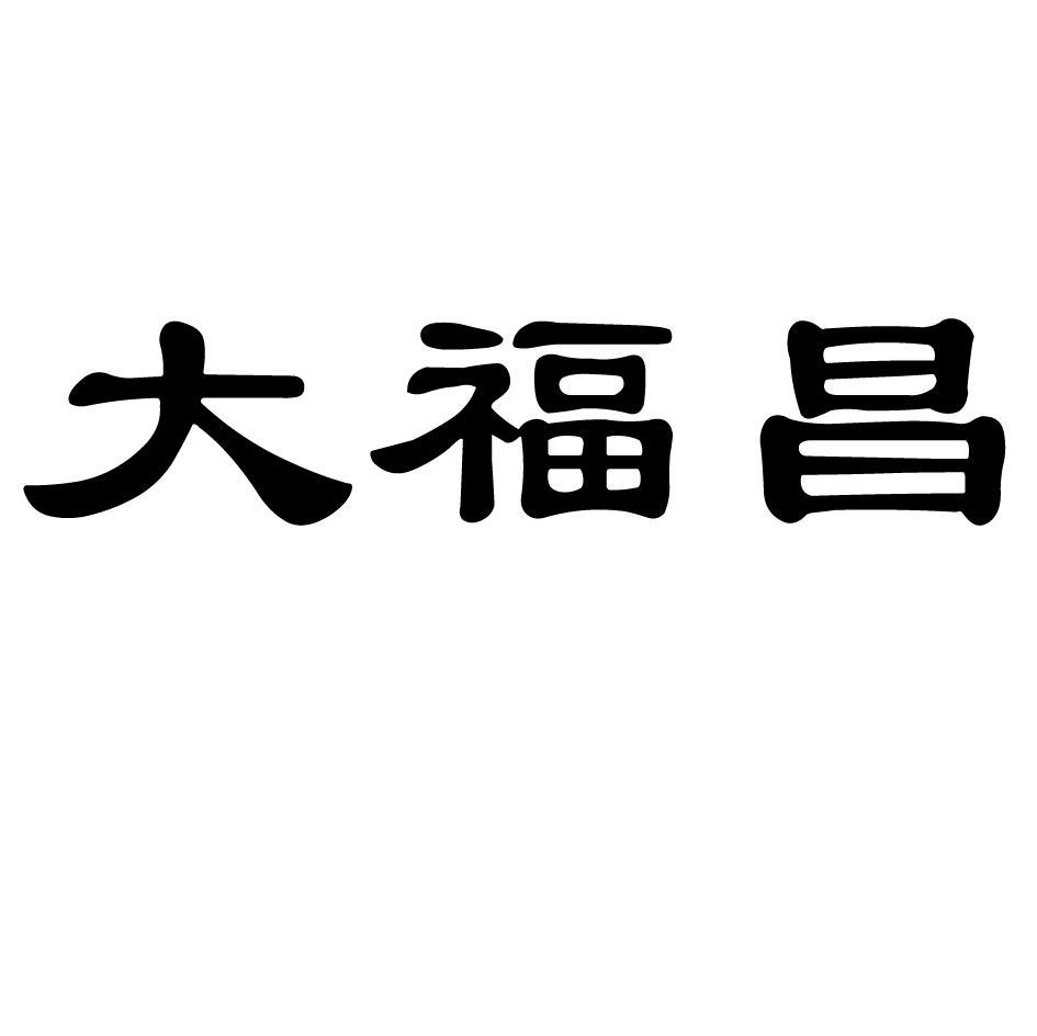 大福昌