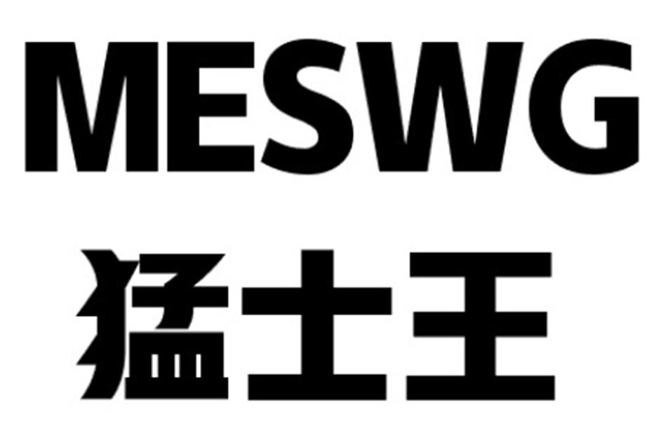 猛士王 MESWG