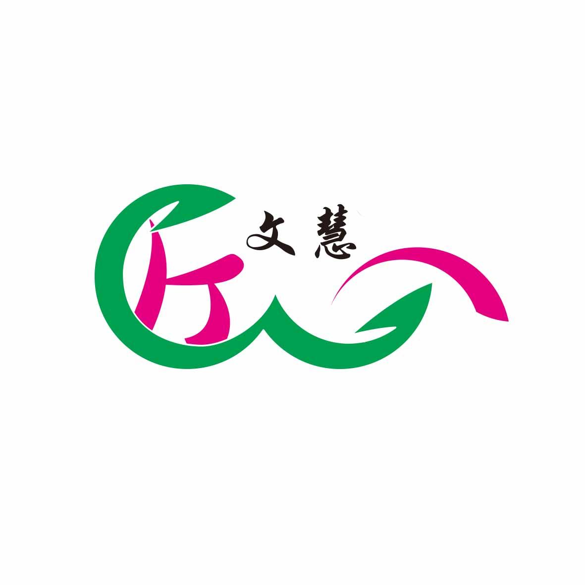 文慧