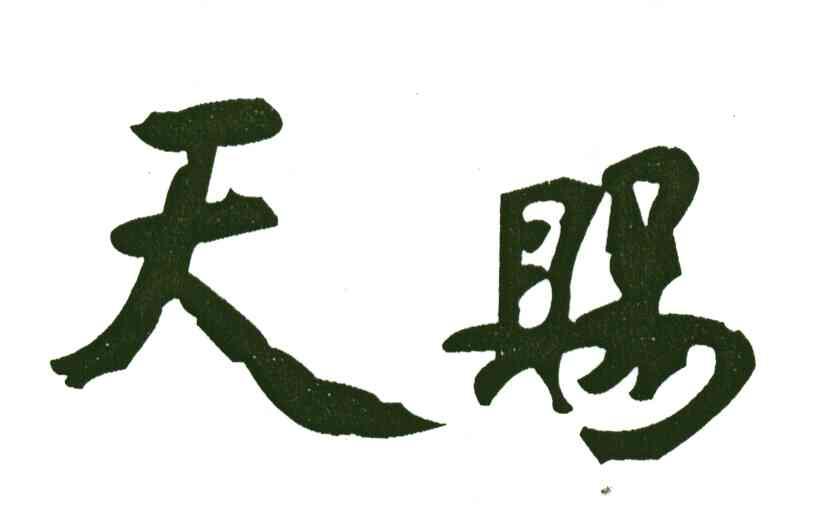 天赐