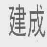 建成