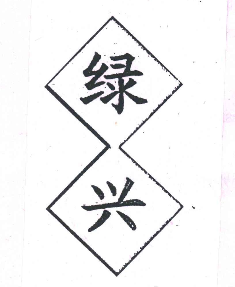 绿兴