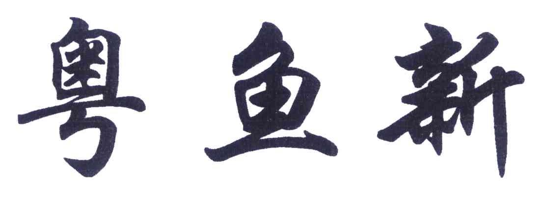 粤鱼新