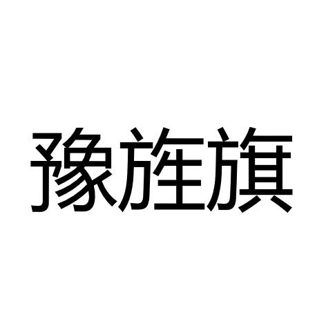 豫旌旗