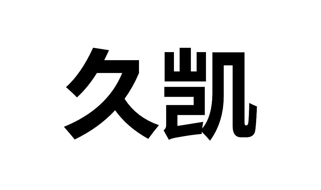 久凯