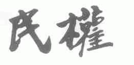 民权