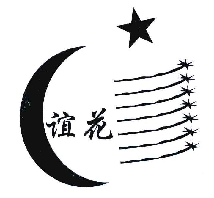 谊花