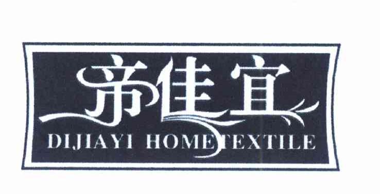 帝佳宜 DIJIAYI HOME TEXTILE