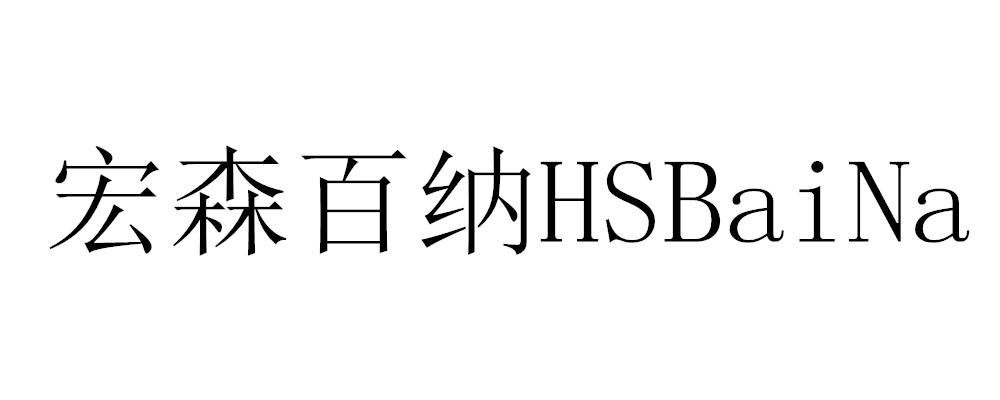 宏森百纳  HSBAINA