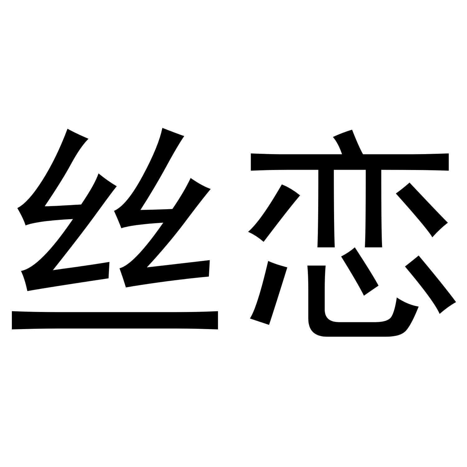 丝恋