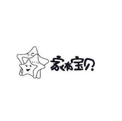 家有宝贝