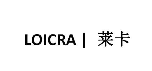 LOICRA 莱卡