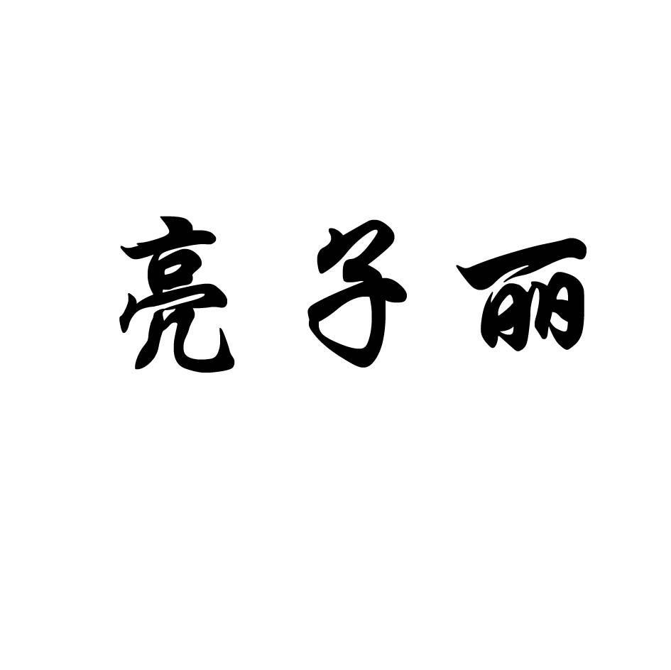亮子丽