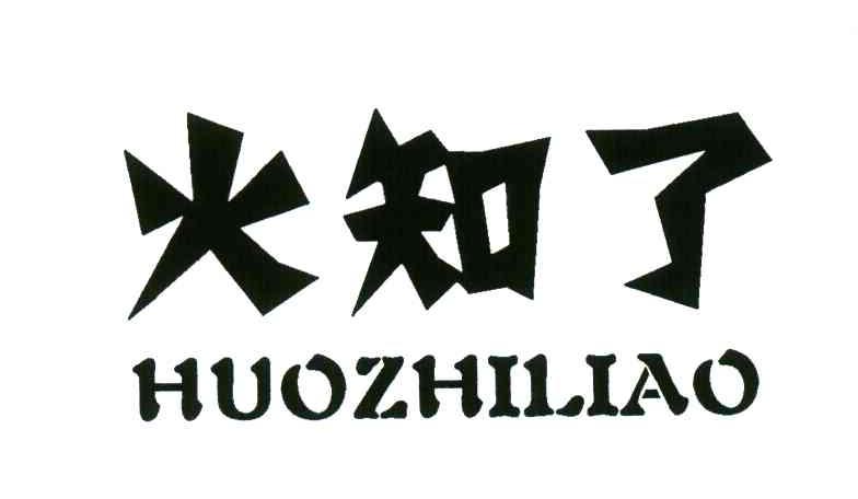 火知了