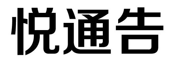悦通告
