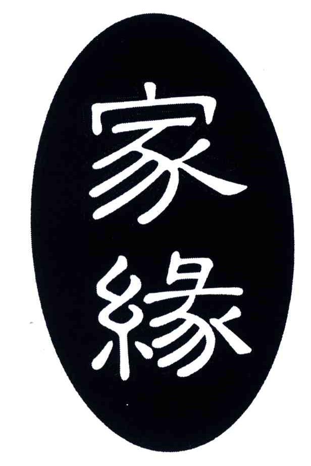 家缘