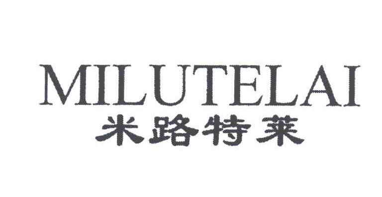 米路特莱