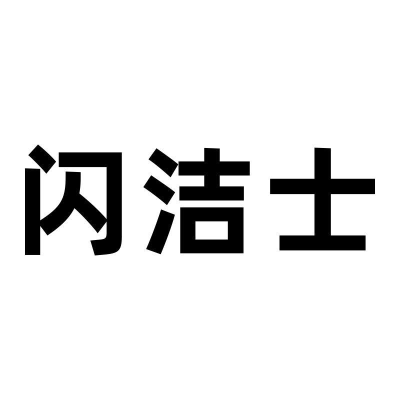 闪洁士